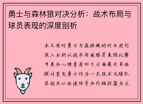 勇士与森林狼对决分析：战术布局与球员表现的深度剖析