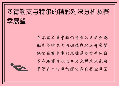 多德勒支与特尔的精彩对决分析及赛季展望