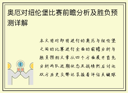 奥厄对纽伦堡比赛前瞻分析及胜负预测详解