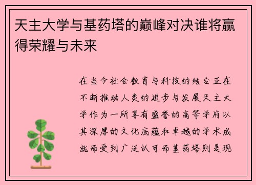 天主大学与基药塔的巅峰对决谁将赢得荣耀与未来