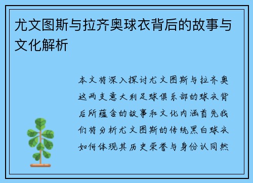 尤文图斯与拉齐奥球衣背后的故事与文化解析