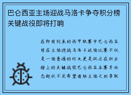 巴仑西亚主场迎战马洛卡争夺积分榜关键战役即将打响