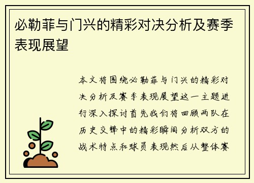 必勒菲与门兴的精彩对决分析及赛季表现展望