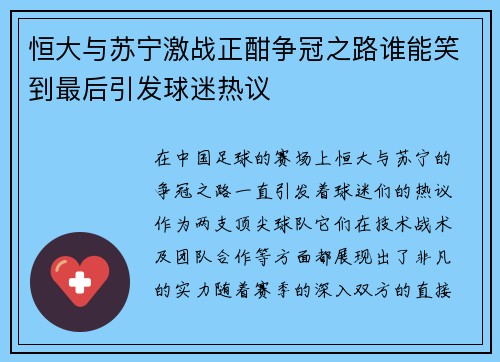 恒大与苏宁激战正酣争冠之路谁能笑到最后引发球迷热议