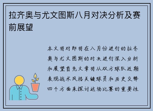 拉齐奥与尤文图斯八月对决分析及赛前展望
